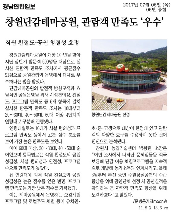 [경남연합일보]창원단감테마공원, 관람객 만족도 '우수' 이미지1