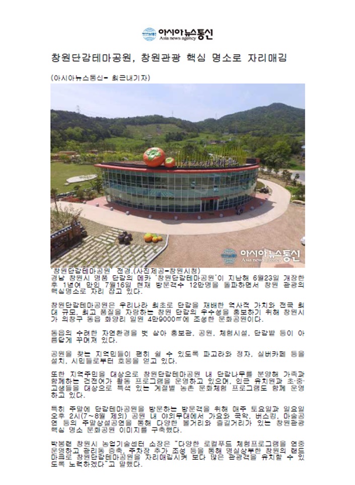 [아시아뉴스통신]창원단감테마공원, 창원관광 핵심 명소로 자리매김 이미지1