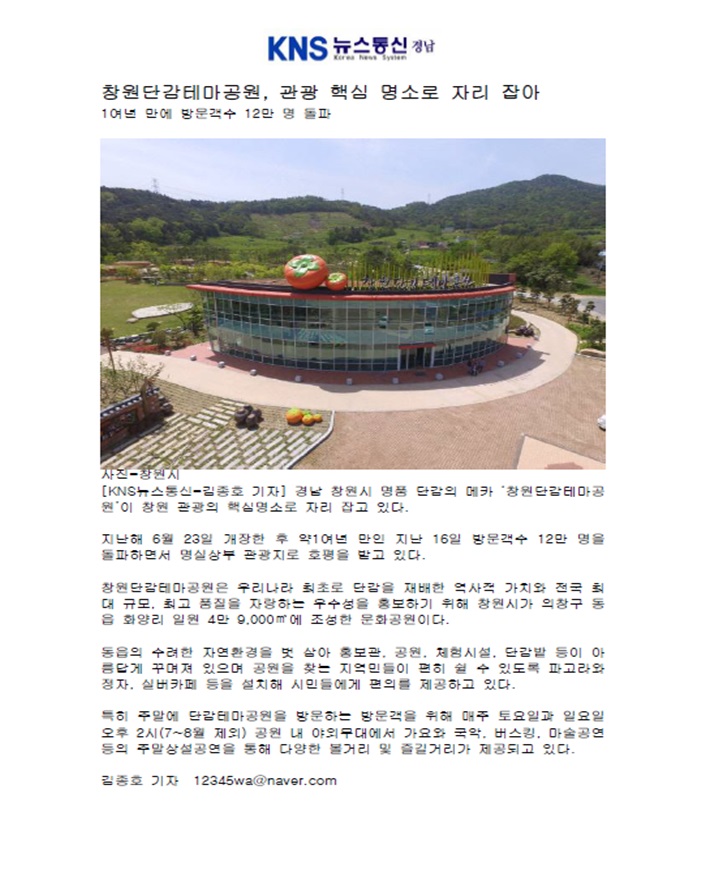 [KNS뉴스통신 경남]창원단감테마공원, 관광 핵심 명소로 자리 잡아 이미지1