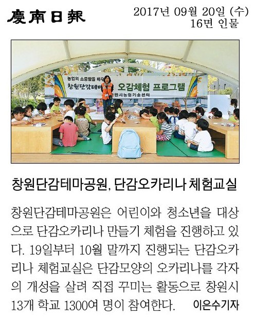 {경남일보]창원단감테마공원, 단감오카리나 체험교실 이미지1