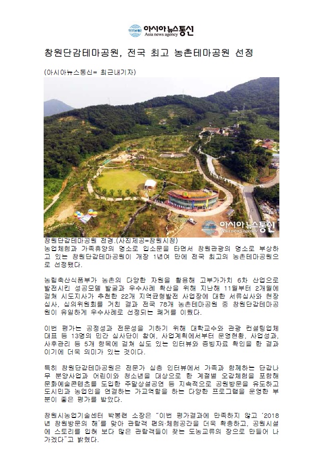 [아시아뉴스통신]창원단감테마공원, 전국 최고 농촌테마공원 선정 이미지1