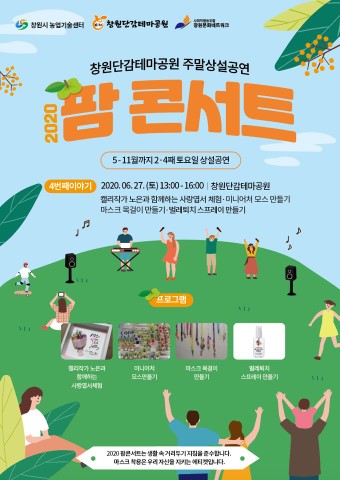 창원단감테마공원 주말상설공연'팜콘서트'(6월27일) 사진