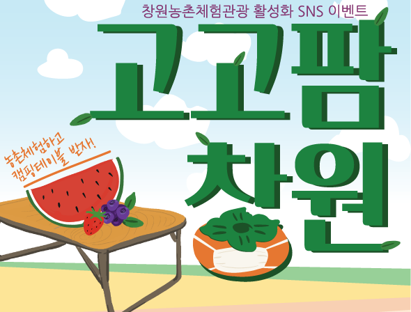 '고고팜창원'창원농촌체험관광 활성화 SNS 홍보 이벤트 사진