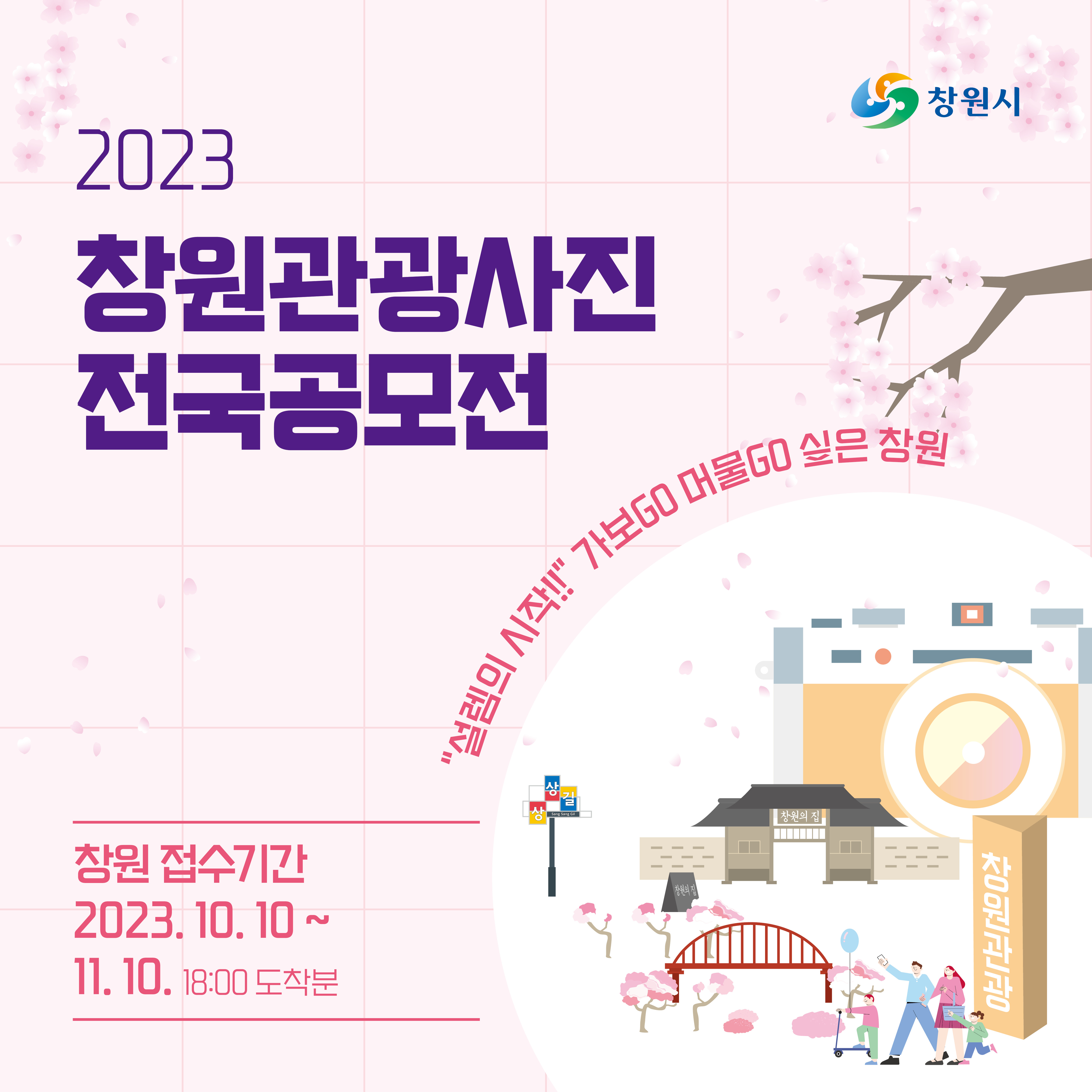 2023년 창원관광사진 전국공모전 개최 사진