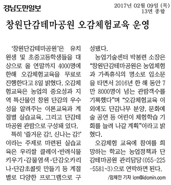 [경남도민일보]창원단감테마공원 오감체험교육 운영 이미지1