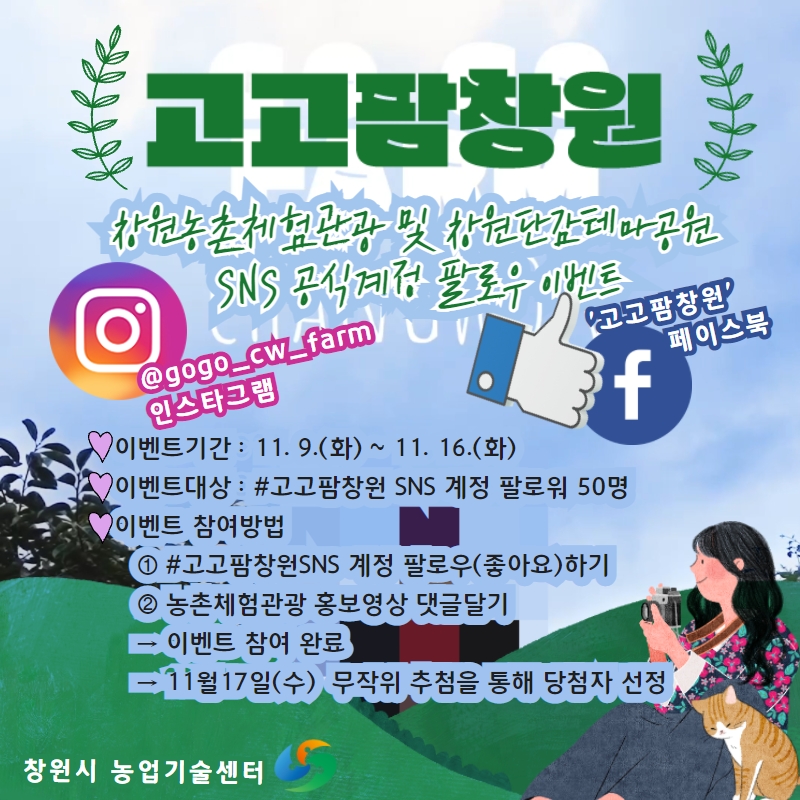 #고고팜창원 창원농체험관광 및 단감테마공원 공식 SNS 계정 팔로우 이벤트 사진