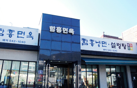 함흥면옥 [2022년 선정 : 창원맛집 10년 유지업소] 사진